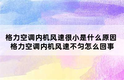 格力空调内机风速很小是什么原因 格力空调内机风速不匀怎么回事